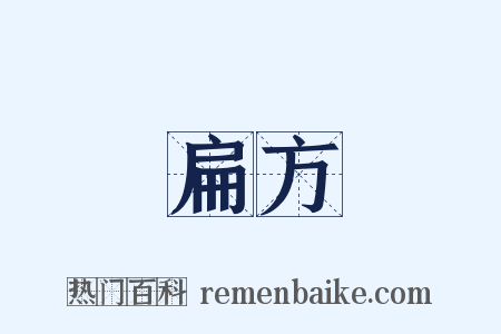 扁方是什么意思的图片